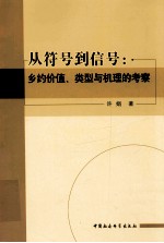 从符号到信号 乡约价值、类型与机理的考察