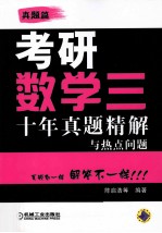 考研数学三 考研数学三十年真题精解与热点问题