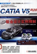 CATIA V5R20钣金设计实例精解