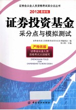 证券投资基金采分点与模拟测试 2012最新版