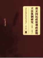 南京国民政府训下政前期立法体制研究 1928-1937