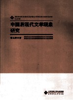 中国后现代文学现象研究