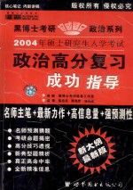 2004年硕士研究生入学考试 政治高分复习成功指导 预测版·高级版