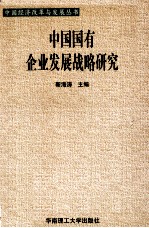 中国国有企业发展战略研究