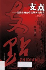 支点 国共山西合作抗战历史纪实