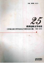 跨世纪的文学对话 江苏省比较文学学会成立25周年纪念文集 1985-2010