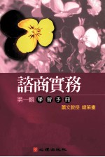 谘商实务 第1辑 学习手册