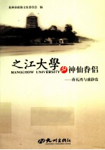 之江大学的神仙眷侣 蒋礼鸿与盛静霞