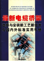 最新电缆桥架选择与安装新工艺新技术及国内外标准实用手册 第3卷