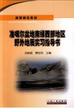 准噶尔盆地南缘西部地区野外地质实习指导书