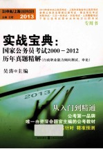 实战宝典 国家公务员考试2000-2012历年真题精解 行政职业能力倾向测试、申论