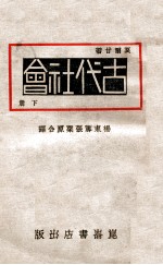 古代社会 下