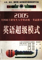 2005全国硕士研究生入学英语统一考试指导英语超级模式