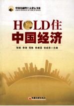 Hold住中国经济