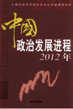 中国政治发展进程 2012年