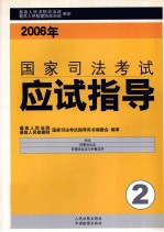 2006年国家司法考试应试指导 第2卷