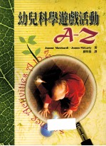 幼儿科学游戏活动A-Z