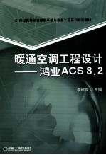 暖通空调工程设计  鸿业ACS8.2