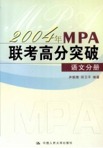 2004年MPA联考高分突破 语文分册