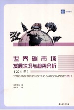 世界碳市场发展状况与趋势分析 2011年