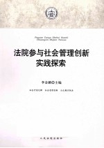 法院参与社会管理创新实践探索