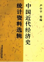 中国近代经济史统计资料选辑