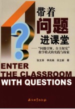 带着问题进课堂 “问题引领、自主探究”教学模式的实践与探索