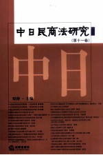 中日民商法研究 第11卷