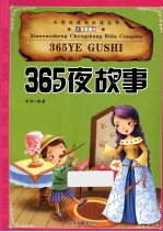 小学生成长必读丛书 365夜故事 注音彩图版