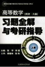 《高等数学  同济6版》习题全解与考研指导  上