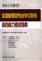 2013年版全国管理类专业学位联考综合能力考试指南