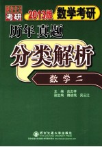 数学考研历年真题分类解析 数学二 考点分析·应试技巧·解题训练 2013版 1987-2012