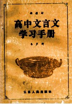 高中文言文学习手册 高三分册