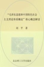 “毛泽东思想和中国特色社会主义理论体系概论”核心概念解读