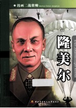 漫画二战将帅 隆美尔