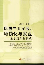 区域产业发展、城镇化与就业 基于贵州的实践