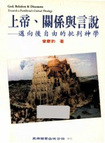 上帝、关系与言说 迈向后自由的批判神学