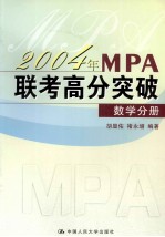 2004年MPA联考高分突破 数学分册