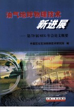 油气地球物理技术新进展 第79届SEG年会论文概要