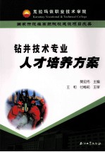 钻井技术专业人才培养方案