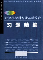 2013计算机学科专业基础综合复习指南