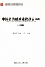 中国公共财政建设报告 2008 全国版