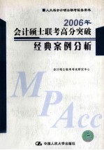 2006年会计硕士联考高分突破 经典案例分析