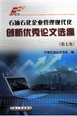 石油石化企业管理现代化优秀论文选编 第7集