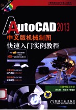 AutoCAD 2013中文版机械制图快速入门实例教程 配光盘