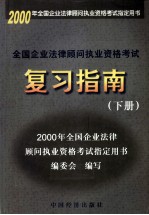 全国企业法律顾问执业资格考试复习指南 下