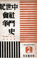 社会斗争通史 第2卷 中世纪社会斗争史