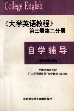 自学辅导（兼作教师手册） 《大学英语教程》第3册 第2分册