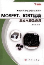 MOSFET、IGBT驱动集成电路及应用