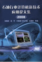 石油行业计算机新技术应用论文集 2008